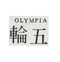 五輪 OLYMPIA