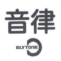 音律及圖 ELYTONE
