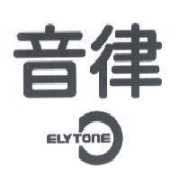 音律及圖 ELYTONE