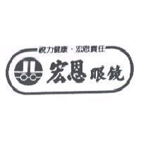 宏恩眼鏡及圖 視力健康 宏恩責任