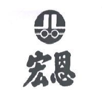 宏恩及圖