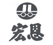 宏恩及圖