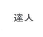 達人