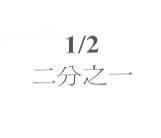 1/2 二分之一