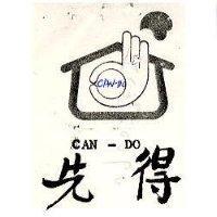 先得 CAN-DO 及圖
