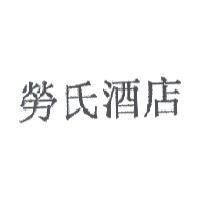 勞氏酒店