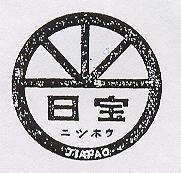 日寶及圖