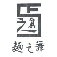 麵之舞及圖