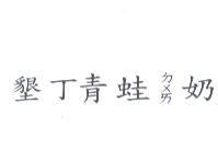 墾丁青蛙ㄉㄨㄞ奶