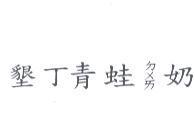 墾丁青蛙ㄉㄨㄞ奶