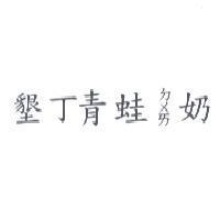 墾丁青蛙ㄉㄨㄞ奶