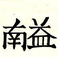 南益