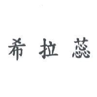 希拉蕊