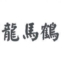 龍馬鶴