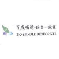 百威暢通-除臭一錠靈 BIO-SPINDLE DEODORIZER