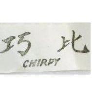 巧比 CHIRPY
