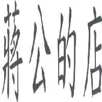 蔣公的店