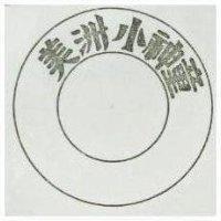 美洲小神童