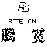 騰霙及圖 RITE ON 