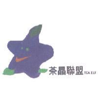 茶晶聯盟 TEAELF 及圖