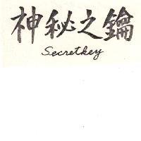 神秘之鑰 SECRETKEY