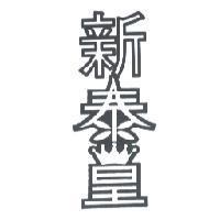 新泰皇及圖