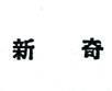 新奇