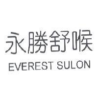 永勝舒喉 EVEREST SULON