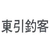 東引釣客