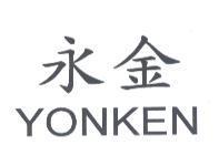 永金 YONKEN
