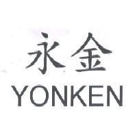 永金 YONKEN