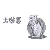 土撥薯及圖