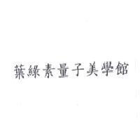 葉綠素量子美學館