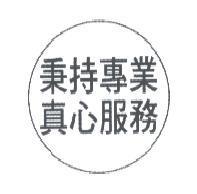 秉持專業真心服務及圖