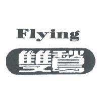 雙鶖 Flying
