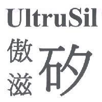 傲滋矽 UltruSil