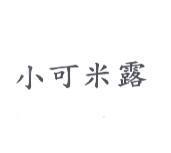小可米露