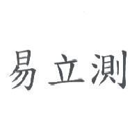 易立測