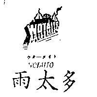 雨太多及圖 WOTAITO ウオ–タイト