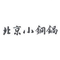 北京小銅鍋