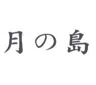 月の島