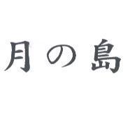 月の島