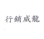 行銷威龍