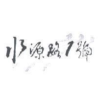 水源路 1 號及圖
