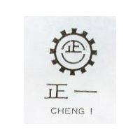 正一及圖 CHENG 1 