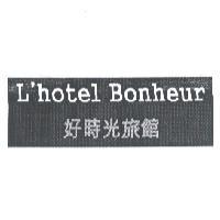 L'hotel Bonheur 好時光旅館