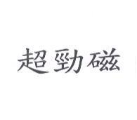超勁磁