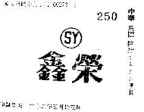 鑫榮及圖