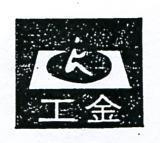 金工及圖