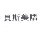 貝斯美語